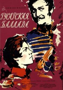 Гусарская баллада 1962