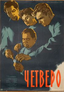 Четверо 1958