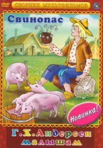 Свинопас 1980