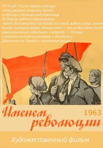 Именем революции 1963