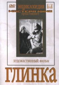 Глинка 1946