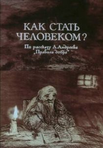 Как стать человеком? 1988
