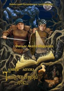 Книга легенд: Таинственный лес 2012