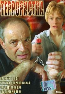 Террористка 1991