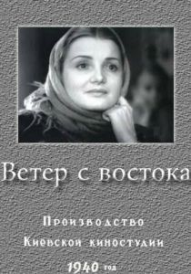 Ветер с востока 1940