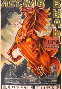 Лесная быль 1926