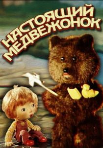 Настоящий медвежонок 1977