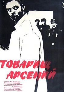 Товарищ Арсений 1964
