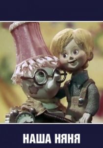 Наша няня 1975