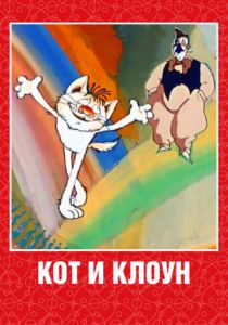 Кот и клоун 1988