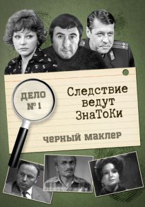 Следствие ведут знатоки: Черный маклер 1971