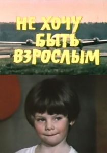 Не хочу быть взрослым 1982
