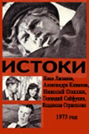 Истоки 1973