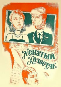 Женатый холостяк 1982