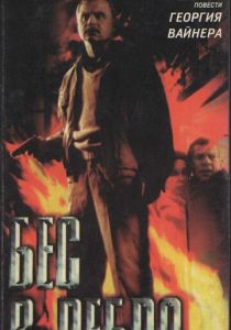 Бес в ребро 1990