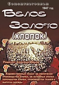 Белое золото 1947