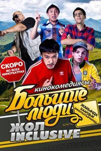 Большие люди: Жол-inclusive 2014