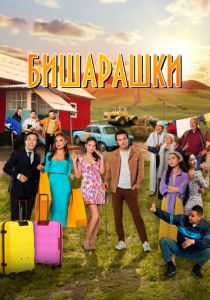 Бишарашки 2022