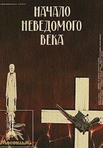 Начало неведомого века 1967