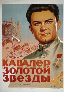 Кавалер Золотой звезды 1951