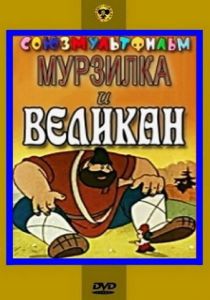 Мурзилка и Великан 1960