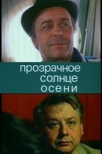 Прозрачное солнце осени 1982