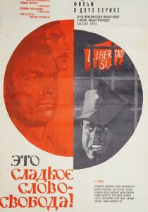 Это сладкое слово - свобода! 1972