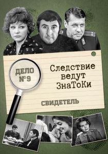 Следствие ведут знатоки: Свидетель 1974