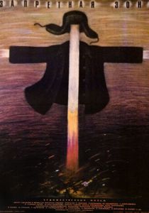 Запретная зона 1988