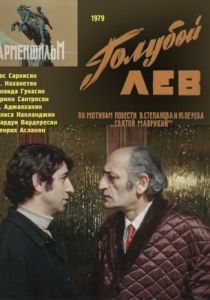 Голубой лев 1979