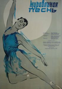 Журавлиная песнь 1959