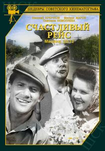 Счастливый рейс 1949