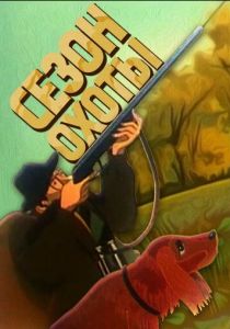 Сезон охоты 1981