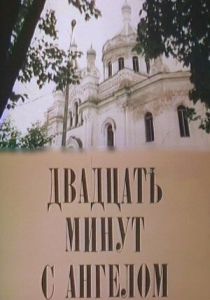 Двадцать минут с ангелом 1989