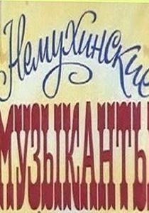 Немухинские музыканты 1981