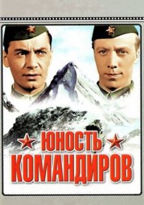 Юность командиров 1939
