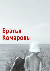Братья Комаровы 1961