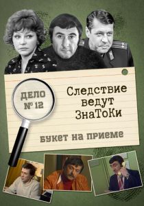Следствие ведут знатоки: «Букет» на приёме 1978