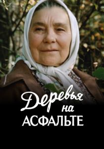 Деревья на асфальте 1984