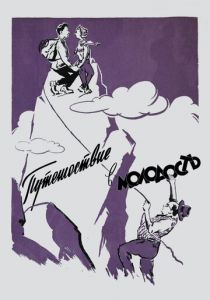 Путешествие в молодость 1956