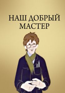 Наш добрый мастер 1977