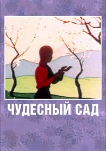 Чудесный сад 1962