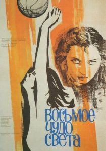 Восьмое чудо света 1981