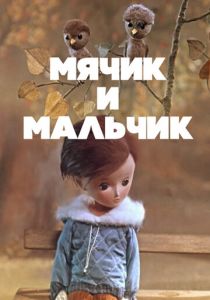 Мячик и мальчик 1971