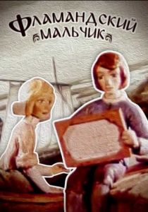 Фламандский мальчик 1980