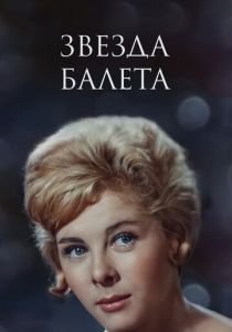Звезда балета 1964