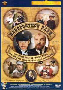 Невероятное пари, или Истинное происшествие, благополучно завершившееся сто лет назад 1984