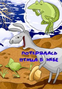 Потерялась птица в небе 1988