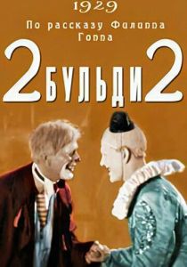 Два-Бульди-два 1929