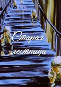 Старая лестница 1985